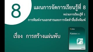 แผนการจัดการเรียนรู้ที่ 8 (เรื่อง การสร้างแผ่นพับ)