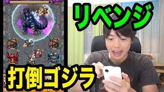 【マスオのモンスト】打倒ゴジラ　再再再リベンジに挑む！