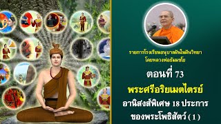 พระศรีอริยเมตไตรย์ ตอนที่ 73 อานิสงส์ 18 ประการ ของพระโพธิสัตว์ (1)  15/ก.พ./54  DMC