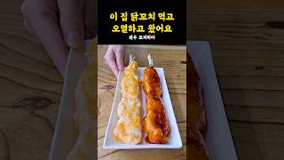 핵폭탄 닭꼬치로 유명하죠~🔥 맵고수들 도전 고고! #shorts #쇼츠 #강원도 #원주 #원주맛집 #맛집 #맛집추천 #닭 #닭꼬치 #꼬치