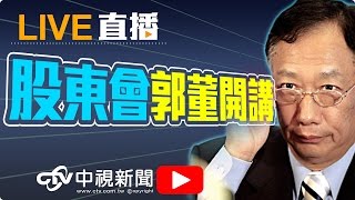 鴻海股東會 郭董開講談布局│20160622中視新聞LIVE直播