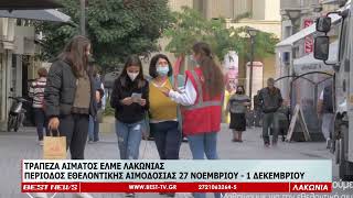 ΤΡΑΠΕΖΑ ΑΙΜΑΤΟΣ ΕΛΜΕ ΛΑΚΩΝΙΑΣ