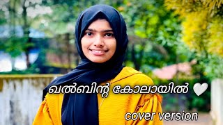 khalbinte kolayil|ഖൽബിന്റെ കോലായിൽ 🤍|Lyrical video|cover by shamna shameem