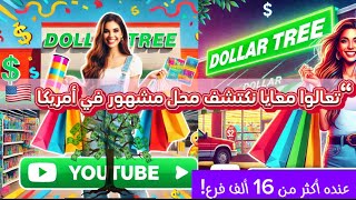 اجيو تكتاشفو معايا محل مشهورفي أمريكا  ديال ولاد شعب Dollar tree 🌴