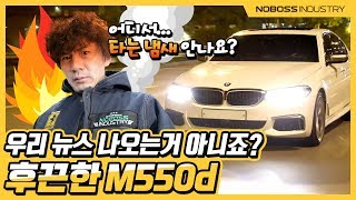 어디서 타는 냄새 안나요? 뉴스에 나오는거 아니죠? | BMW M550d 리뷰 1부 _노사장