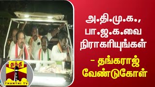 அ.தி.மு.க., பா.ஜ.க.வை நிராகரியுங்கள் - தங்கராஜ் வேண்டுகோள் | Congress| DMK | Election Campaign