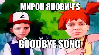 ОКСИМИРОН - ПОКЕМОН (Misty's goodbye song) мэшап / oxxxymix / mashup
