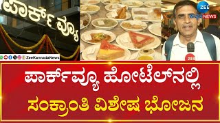 Parkview Hotel In Trinity | Bengaluru | ರಿಯಾಯಿತಿ ದರದಲ್ಲಿ ಗ್ರಾಹಕರಿಗೆ ಊಟ ನೀಡಿದ ಪಾರ್ಕ್‌ವ್ಯೂ ಹೋಟೆಲ್‌