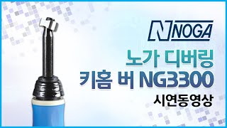 [동신툴피아] NOGA _ NG3300