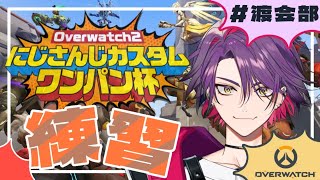 【Overwatch2】チーム練習からのスクリム【渡会雲雀/にじさんじ】