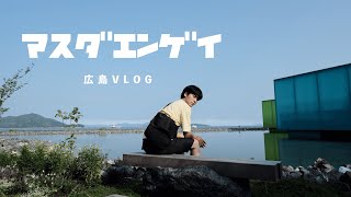 【VLOG】広島観光で行くべき観光地・美術館・カフェ・ホテルを紹介します