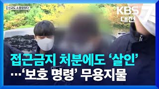 “안 지키면 무용지물”…접근금지 어기고 부인 살해 50대 구속 / KBS  2022.10.06.