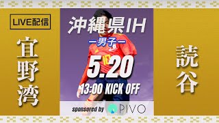 【沖縄IH2021男子】宜野湾 vs 読谷　3回戦　第57回沖縄高校サッカー競技大会