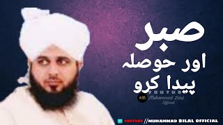 Sabar Or Hosla Paida Karo Bayan By ||Mufti Ajmal Raza Qadri||