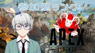 【参加型APEX】プラチナ帯に俺はなる！