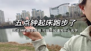 一周最低三次的五公里提前完成了，新的一天继续加油！！！PS：今天不是五点钟，但我不知道起什么名字！！！