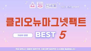 클리오뉴마그넷팩트 인기 추천 리뷰 TOP5