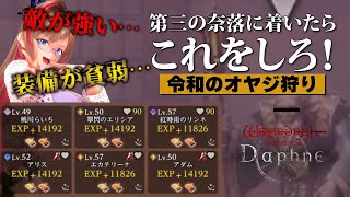 【最新レベリング】まずはこれで準備を整えよう！【ウィズダフネ / Wizardry Variants Daphne】