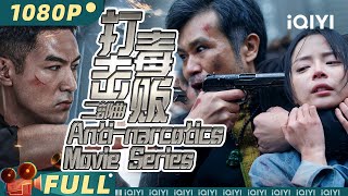 【大联播】《#缉毒二部曲》/ Anti-narcotics Movie Series 毒枭警察斗智斗勇 特警二探毒巢上演绝地救援【犯罪 | 袁福福 高健 | iQIYI大电影】