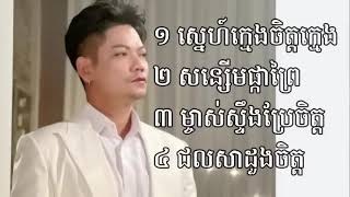 ជ្រើសរើសបទ ព្រាប សុវត្ថិ ពិរោះៗ  Preap Sovat | សន្សើមផ្កាព្រៃ, ស្នេហ៍ក្មេងចិត្តក្មេង