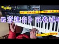 电子琴《云宫迅音》节奏试听，一听前奏满满的回忆 无版权音乐，copyright free music，pop music