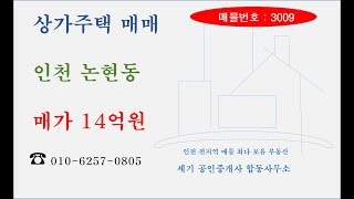 상가주택매매 / 인천논현동 / 매물번호 3009