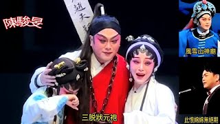 粤劇 廣州粤劇團青年文武生《陳駿旻》最近演出之《三脱狀元袍》《風雪山神廟》《此恨綿綿無絕期》片段欣賞  cantonese opera