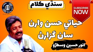 🎶 Hayati Husun Waran Saan Guzaran | Anwar Wistro | A Sindhi  Classic 🎶 @SindhSurSoul