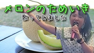 山瀬まみ／メロンのためいき【うたスキ動画】【概要欄に歌詞あり】