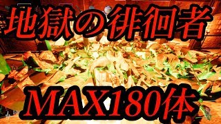 【鬼畜】徘徊者MAX１８０体縛り【ヒグラシ編】