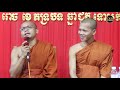 ទេសនាគ្រែ២ បុណ្យកាន់បិណ្ឌវេនទី៤ វត្តប្រាសាទនាងខ្មៅ dharma talk qustion and answer two monks