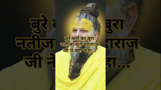 ##बुरे कर्म का बुरा नतीजा सुने महाराज जी ने क्या कहा ##premanandgovindsharanji