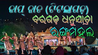 Dhap Nritya || Titlagarh || Bargarh Dhanu Yatra || World famous bargarh dhanu yatra || Rangamahal