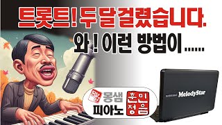 트롯트 ! 두달 걸렸습니다 ^ ^ 멜로디스타반주기, 피아노독학, 성인피아노, 실용피아노, 왕초보피아노, 피아노배우기, 몽샘피아노, 피아노훈민정음 / 몽샘 010-7538-3347