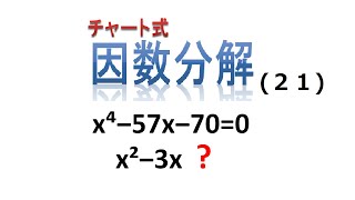 因数分解を使って問題を解く　2021年7月17日