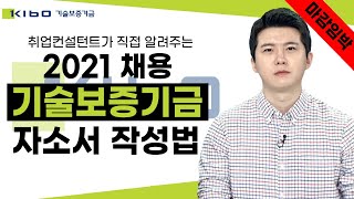 [마감임박특집 2부] 2021년 기술보증기금 자소서 작성법