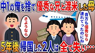 【2ch修羅場スレ】 中1の俺を捨て優秀な兄と渡米した母５年後帰宅した２人は全て失い…  【ゆっくり解説】【2ちゃんねる】【2ch】