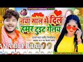 #Dharmendra Nirmaliya Ka New Sal Song 2022 || नया साल में दिल टुइट गेलय || हैप्पी न्यू साल गीत 2022