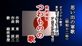 つわものの歌　軍歌を歌う緑咲香澄