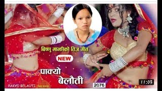 ``पाक्यो बेलौती´´Pakyo Belauti Bishnu Majhi New Teej Song 2019