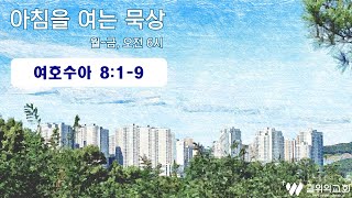 2025-01-08ㅣ여호수아 8장 1절~9절ㅣ신성민 목사