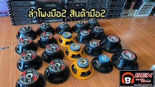 เครื่องเสียงมือ2 ดอกลำโพงมือ2 ☎️083-3432737 ร้านเบนซ์ออดิโอ้สุวรรณภูมิ จ.ร้อยเอ็ด 29สิงหาคม65