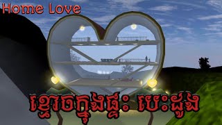 រឿង ខ្មោចក្នុងផ្ទះបេះដូង - Home Love / Sakura School Simulator