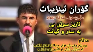 گۆران ئینزیبات - ئازیز سوێندبێ بە سەر و گیانت goran inzebat - aziz swend be ba sar u gyant