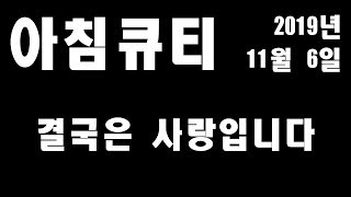 하늘양식 2019년 11월 6일 - 결국은 사랑입니다. 312장