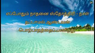 Eappothum Nadhanai Sthothiri/ எப்போதும் நாதனை ஸ்தோத்திரி/ TPM Tamil Song With Lyrics - 01