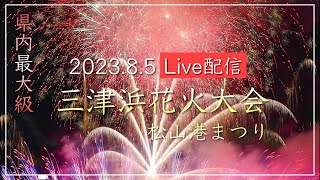 【Live配信】三津浜花火大会〜松山港まつり〜2023.8.5【愛媛県内最大級】