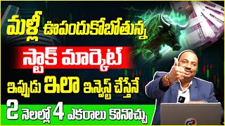 Guru Prasad : Stock Market Investment Tips Telugu | Best Stock To Buy Now 2025 | Idream Finance