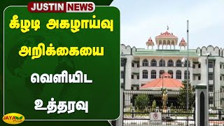 கீழடி அகழாய்வு அறிக்கையை வெளியிட உத்தரவு | Keezhadi | High Court | Jaya Plus