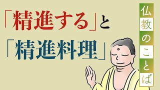 仏教用語の基礎知識【精進】（しょうじん）